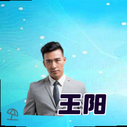 王阳