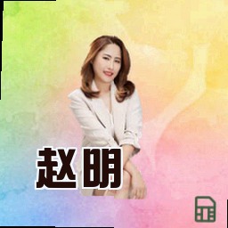 赵明