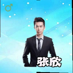 张欣